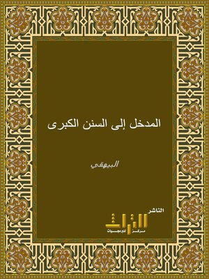 cover image of المدخل إلى السنن الكبرى
